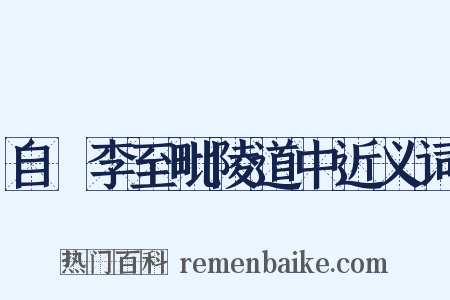自槜李至毗陵道中近义词是什么意思的图片
